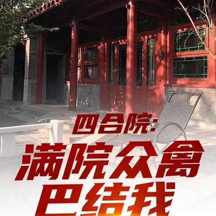 四合院:满院众禽巴结我