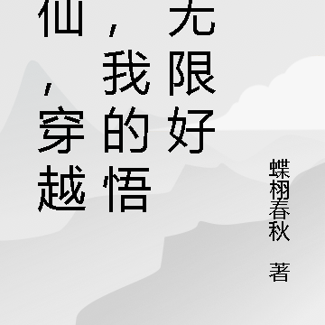 修仙,穿越后,我的悟性无限好