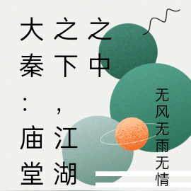 大秦：庙堂之下，江湖之中
