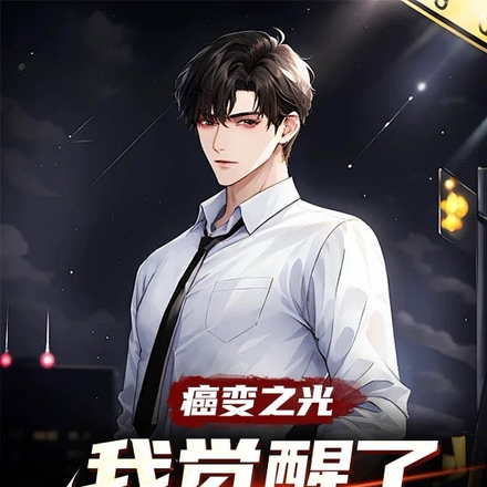 癌变之光:我觉醒了开挂式人生