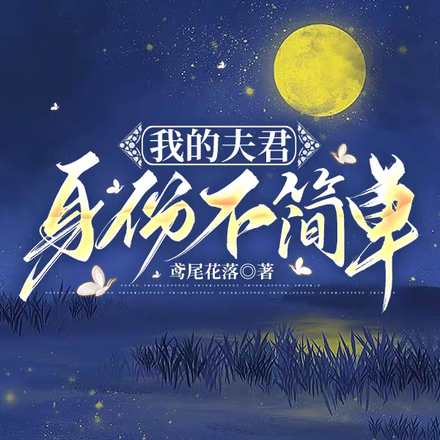 我的夫君身份不简单