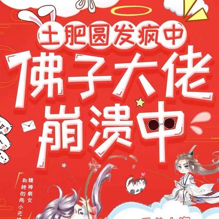 土肥圆发疯中，佛子大佬崩溃中