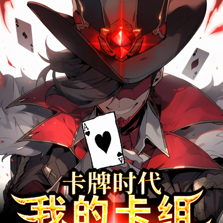 卡牌时代:我的卡组,独领风骚!