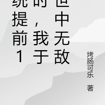 系统提前1小时,我于末世中无敌