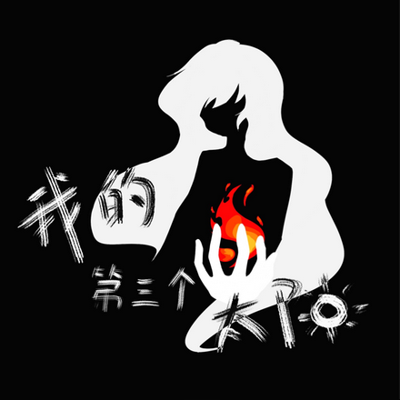 我的第三个太阳