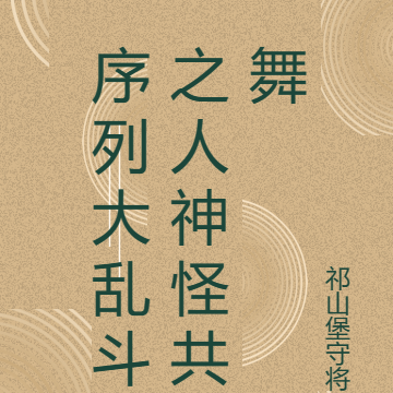 序列大乱斗之人神怪共舞