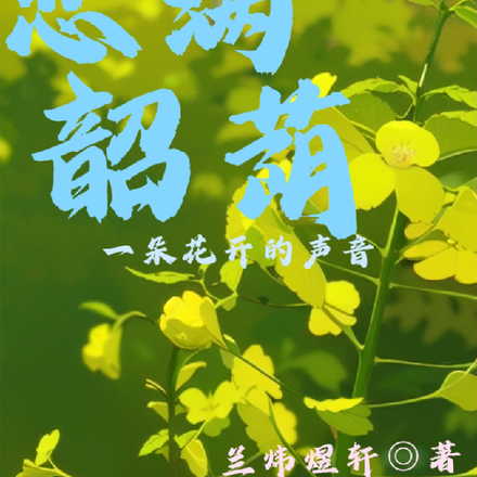 恋满韶荫