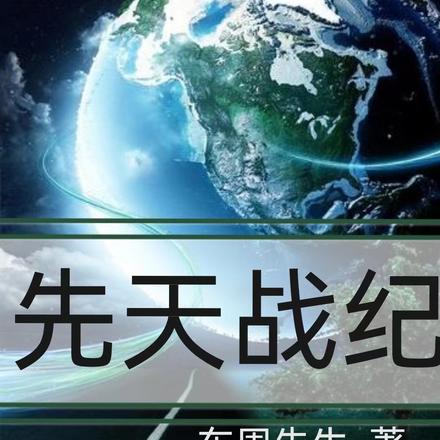 先天战纪