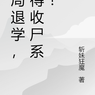 开局退学,获得收尸系统!