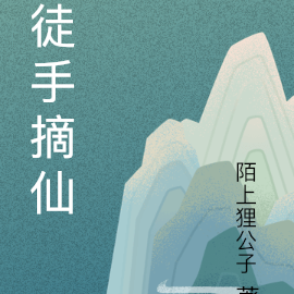 徒手摘仙