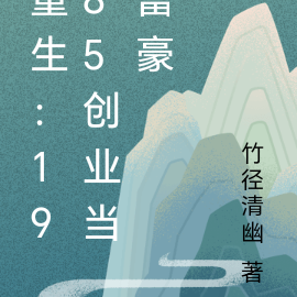 重生：1985创业当富豪