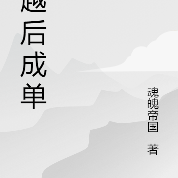 穿越后成单身