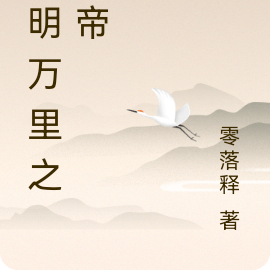 月明万里之女帝