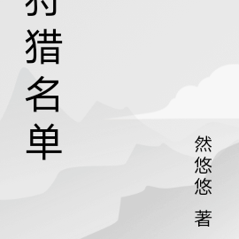狩猎名单