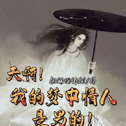 天啊！我的梦中情人是男的！
