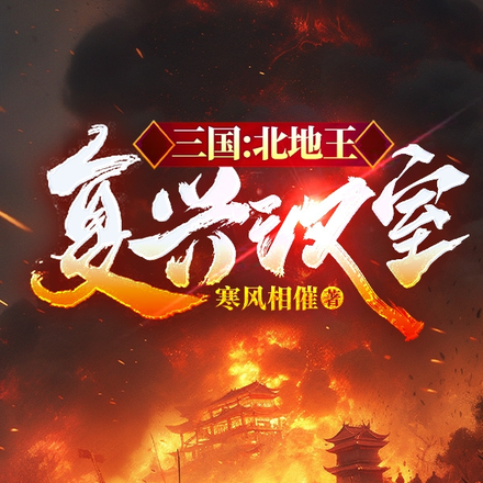 三国:北地王复兴汉室续