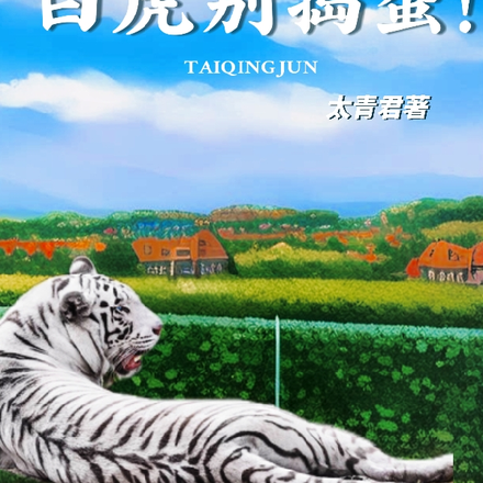兽世种田:白虎别捣蛋
