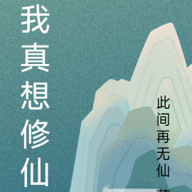 我真想修仙