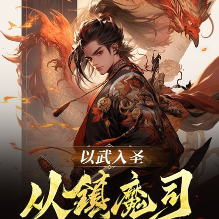 以武入圣:从镇魔司开始