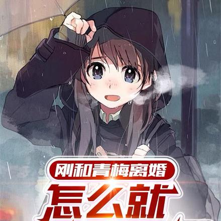 刚和青梅离婚,怎么就一起重生了