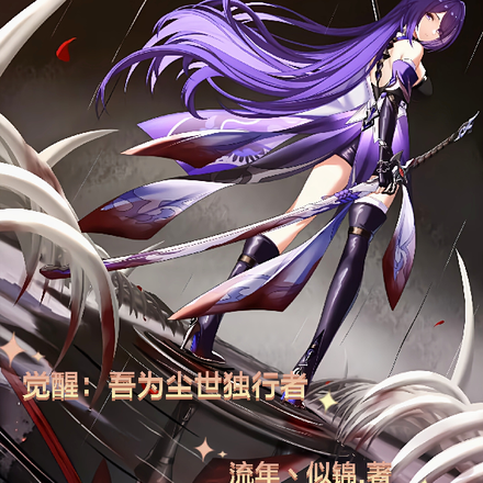 觉醒:吾为尘世独行者
