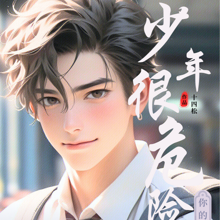 少年,你的思想很危险!