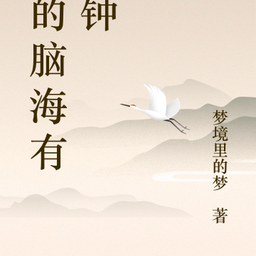 我的脑海有口钟
