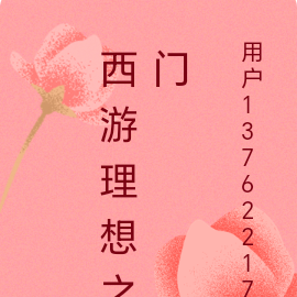 西游理想之门