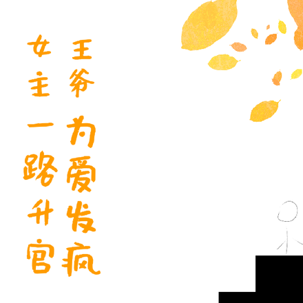 女主一路升官，王爷为爱发疯