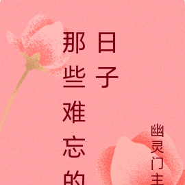 那些难忘的日子