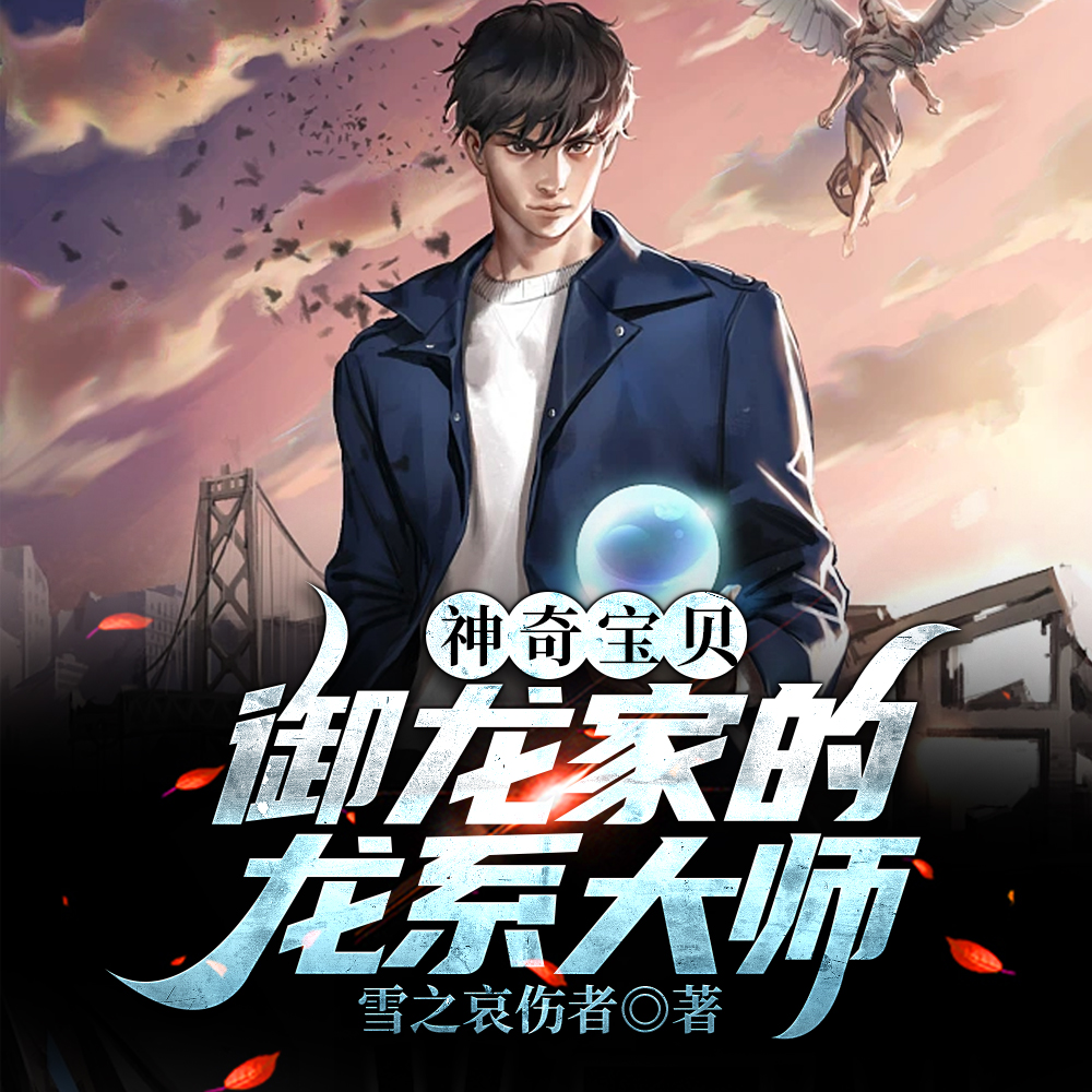 神奇宝贝:御龙家的龙系大师