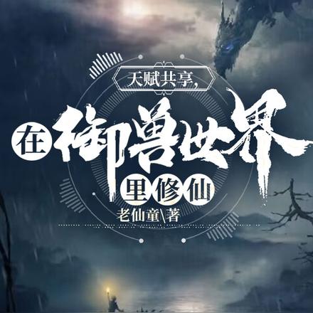 天赋共享，在御兽世界里修仙