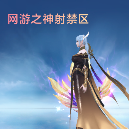 网游之神射禁区