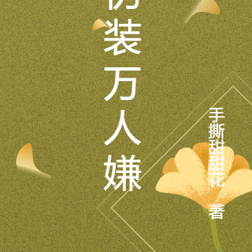 伪装万人嫌
