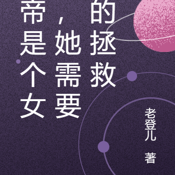 上帝是个女孩,她需要我的拯救