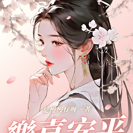 重生之平安喜樂
