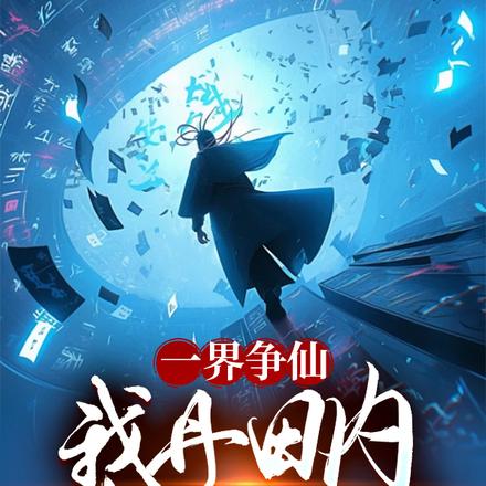 一界争仙：我丹田内有颗地球