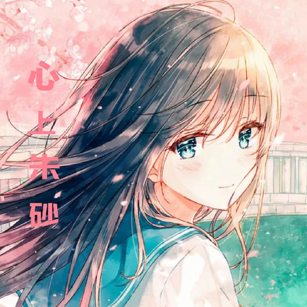 心上朱砂