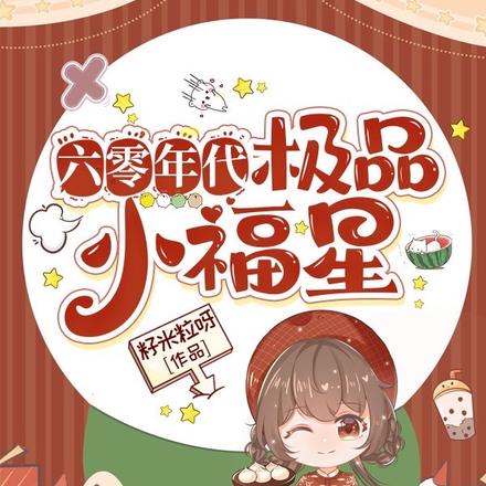 六零年代极品小福星