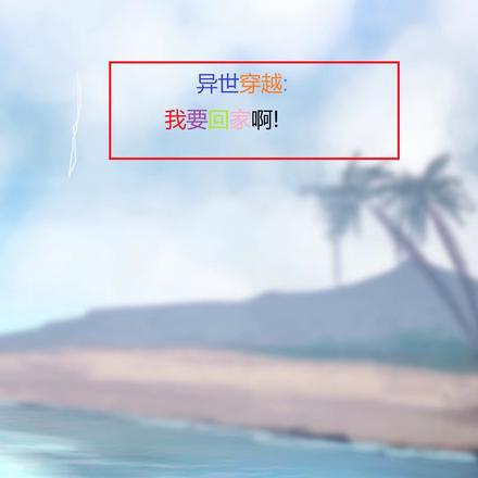 异世穿越:我要回家啊!