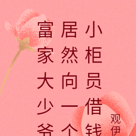 富家大少爷居然向一个小柜员借钱