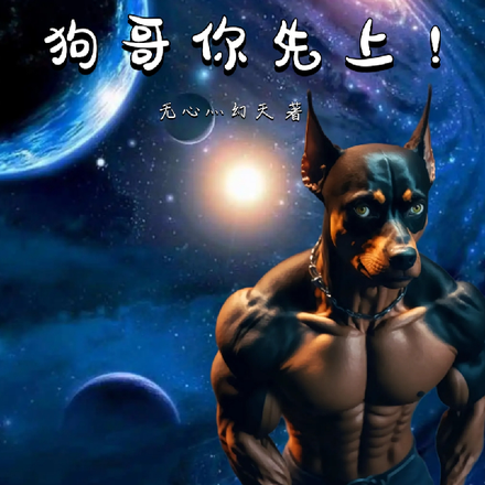 开局躺平，狗哥你先上！