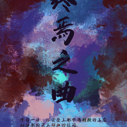 终焉之曲