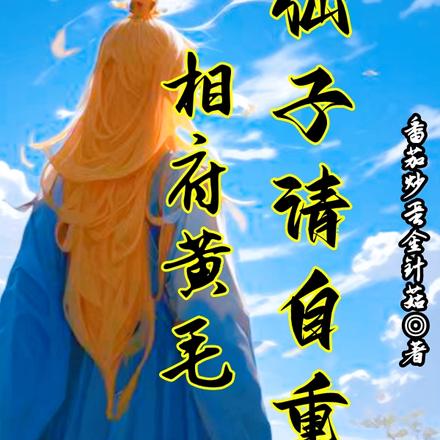 相府黄毛仙子请自重