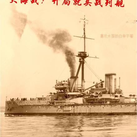 大海战:开局就买战列舰