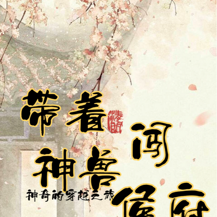 带着神兽闯侯府