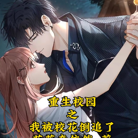 重生校园之我被校花倒追了