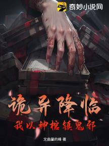 诡异降临:我以神棺镇鬼邪