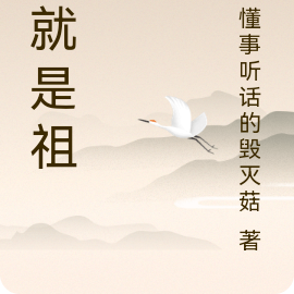 我就是祖