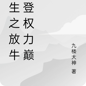 重生之放牛娃登权力巅峰